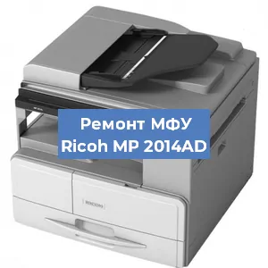 Замена лазера на МФУ Ricoh MP 2014AD в Краснодаре